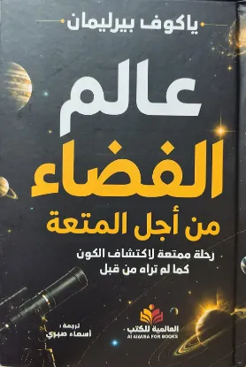 عالم الفضاء من أجل المتعة